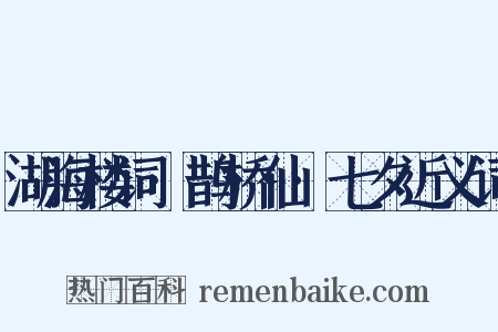 湖海楼词·鹊桥仙·七夕近义词是什么意思的图片